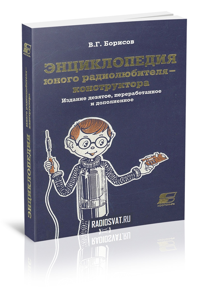 Энциклопедия юного радиолюбителя-конструктора (9-е изд.)