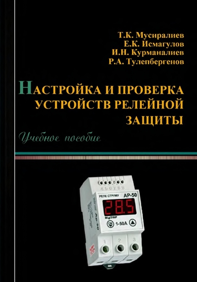 Т.К. Мусиралиев и др. Настройка и проверка устройств релейной защиты