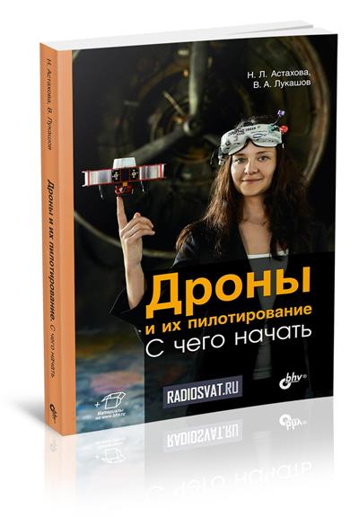 Дроны и их пилотирование. С чего начать (+file)