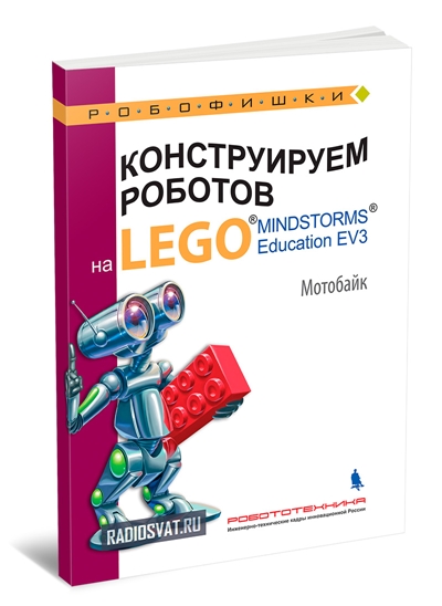 Конструируем роботов на Lego Mindstorms Education EV3. Мотобайк