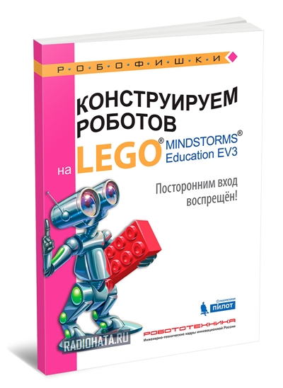 Конструируем роботов на Lego Mindstorms Education EV3. Посторонним вход воспрещен!