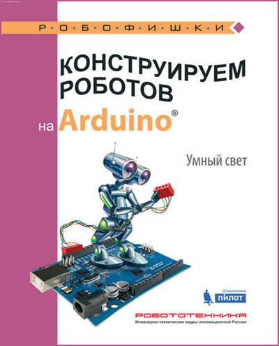Салахова А.А. Конструируем роботов на Arduino. Умный свет