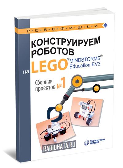 Конструируем роботов на LEGO MINDSTORMS Education EV3. Сборник проектов № 1