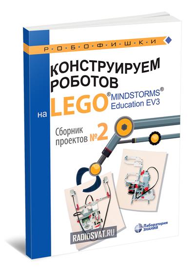 Конструируем роботов на Lego Mindstorms Education EV3. Сборник проектов №2