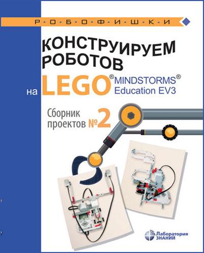 Конструируем роботов на Lego Mindstorms Education EV3. Сборник проектов №2