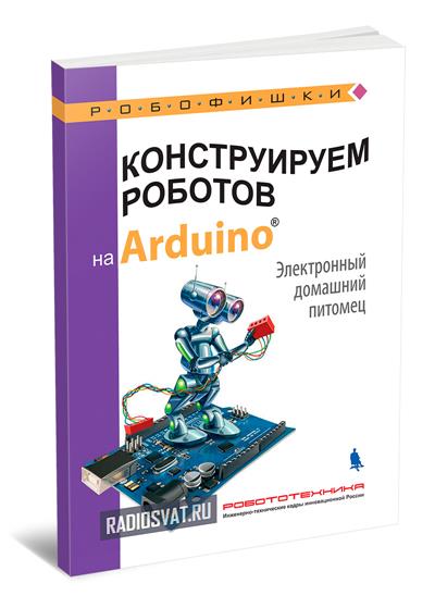 Конструируем роботов на Arduino. Электронный домашний питомец