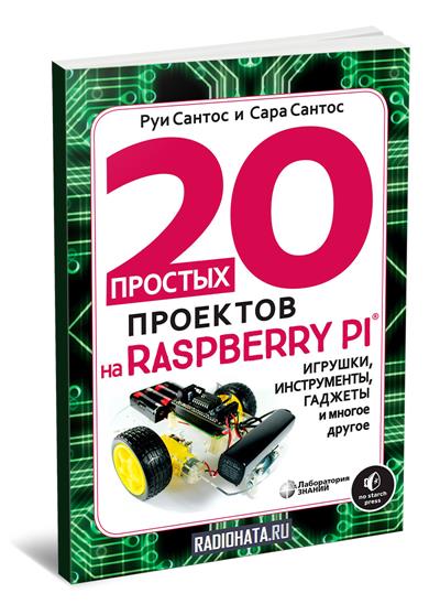 20 простых проектов на Raspberry Pi