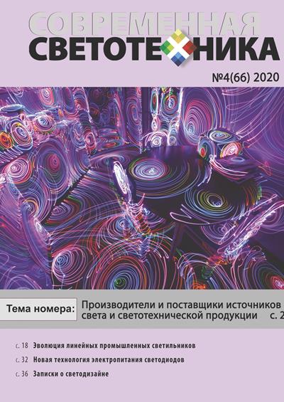 Современная светотехника №4 2020 » Технические журналы