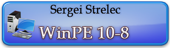 Strelec native. WINPE от Sergei Strelec. WINPE.Lex. HDDARTS