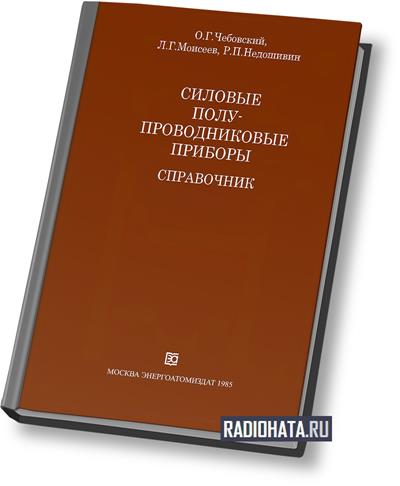 Силовые полупроводниковые приборы: Справочник (2-е изд.)