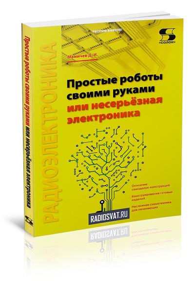 Простые роботы своими руками или несерьёзная электроника