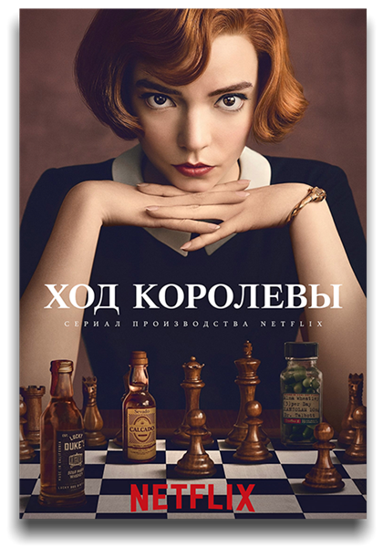   / The Queen's Gambit [1 ] (2021) WEB-DL 2160p HEVC | HDR10 | Dolby Vision | D, P