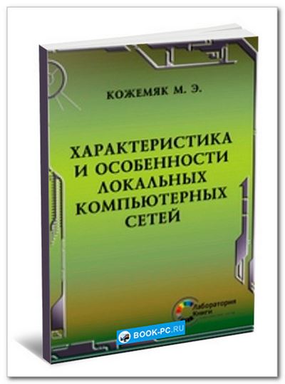 Характеристика и особенности локальных компьютерных сетей