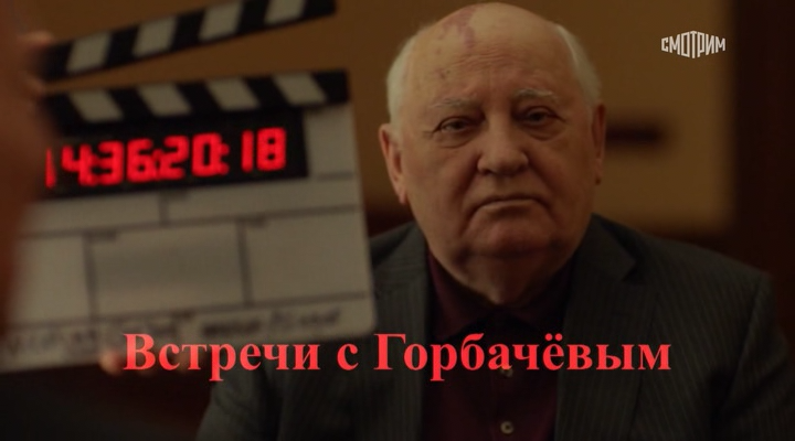 Meeting.Gorbachev.2018.WEBDLRip-ylnian.avi_snapshot_00.00.17.267.png