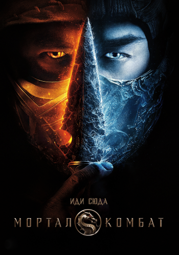   / Mortal Kombat (2021) HDRip  ELEKTRI4KA | D