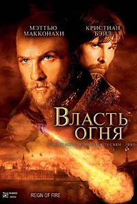 Власть огня / Reign of Fire (2002)