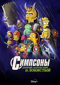 Симпсоны: Добро, Барт и Локи мультфильм (2021)