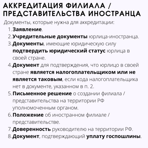Документы для аккредитации филиала / представительства Документы для аккредитации филиала / представительства