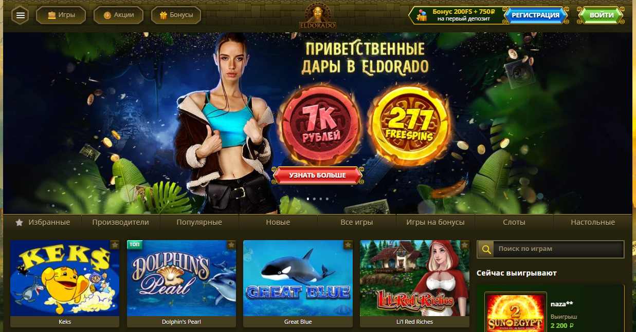 eldorado casino бездепозитный бонус