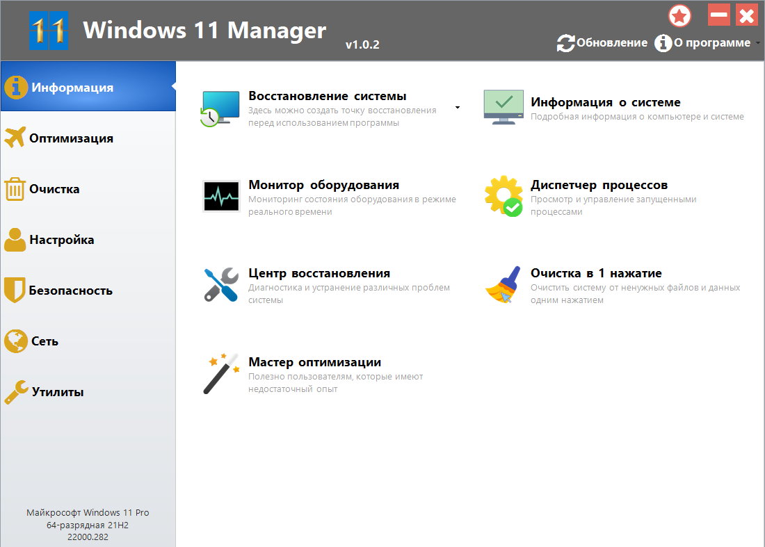 Windows 11 Manager 1.0.2 RePack (& Portable) by KpoJIuK [Multi/Ru]