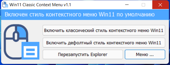 Windows 11 Classic Context Menu 1.1 (2021) PC | Portable