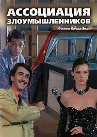 Ассоциация злоумышленников фильм (1987)