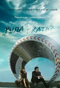 Куда пойдём? (Куда ехать?) фильм (2013)
