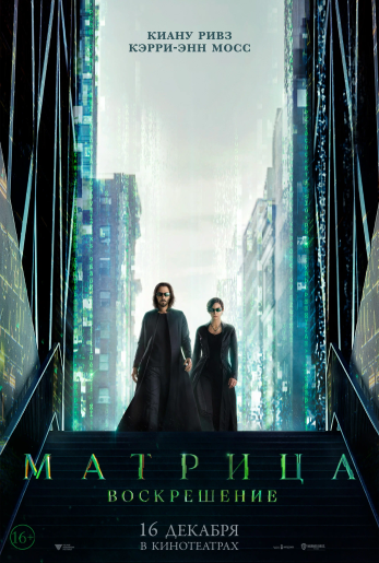 Матрица: Воскрешение / The Matrix Resurrections (2021) WEB-DL 1080p | Кинопоиск HD