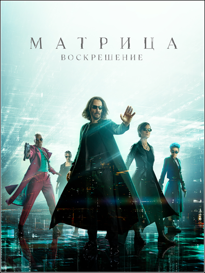 Матрица: Воскрешение / The Matrix Resurrections (Лана Вачовски) [2021 г., Фантастика, боевик, WEB-DLRip-AVC] DUB | Пифагор