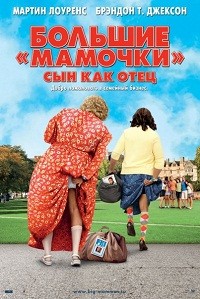 Большие мамочки: Сын как отец фильм (2011)
