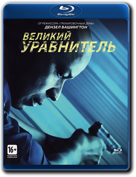 Великий уравнитель / The Equalizer (2014) BDRemux 1080p от HELLYWOOD | D, A