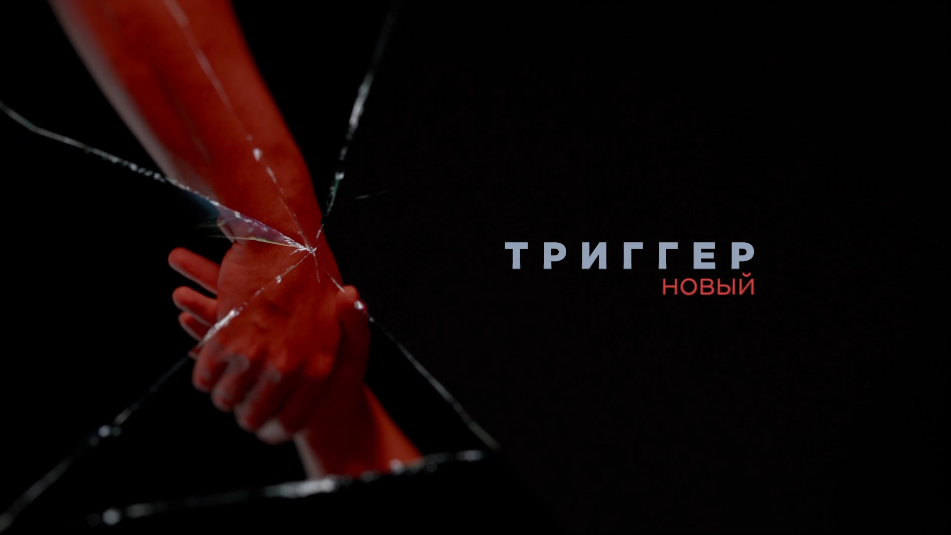 Триггер 2020. Триггер Максим Матвеев 16 серия. Триггер фильм 2019. Триггер сериал Постер. Триггер сериал обложка.