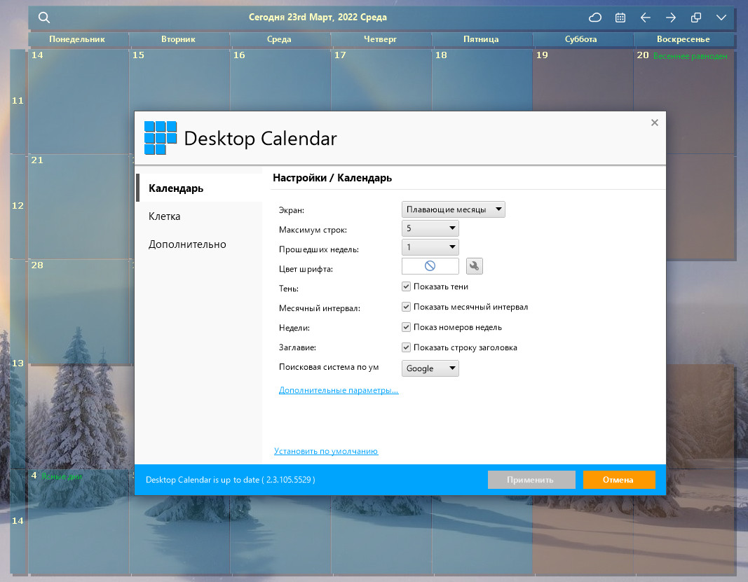 Desktop Calendar 2.3.105.5529 [Multi/Ru]