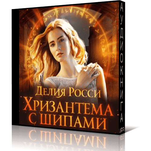 Росси делия все книги