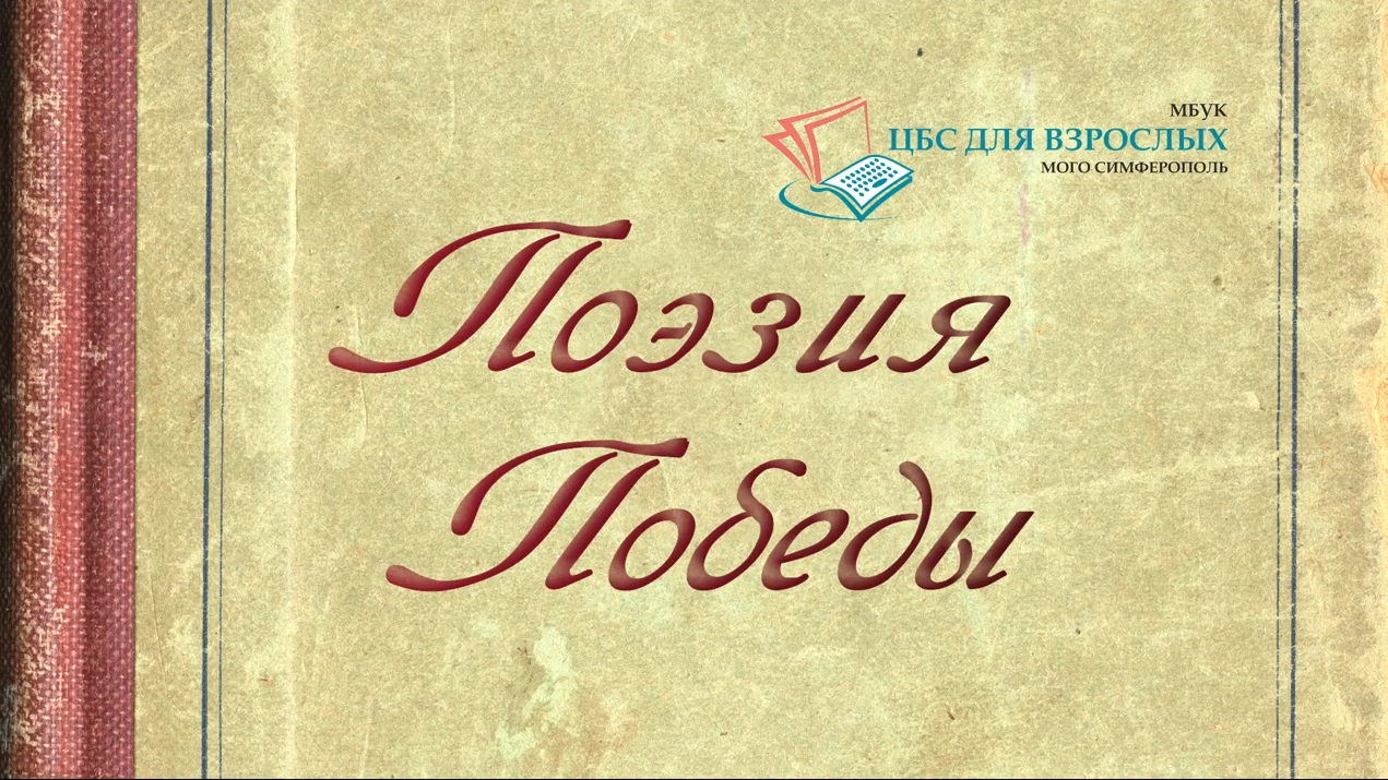 Поэзия Победы- Симонов.PNG