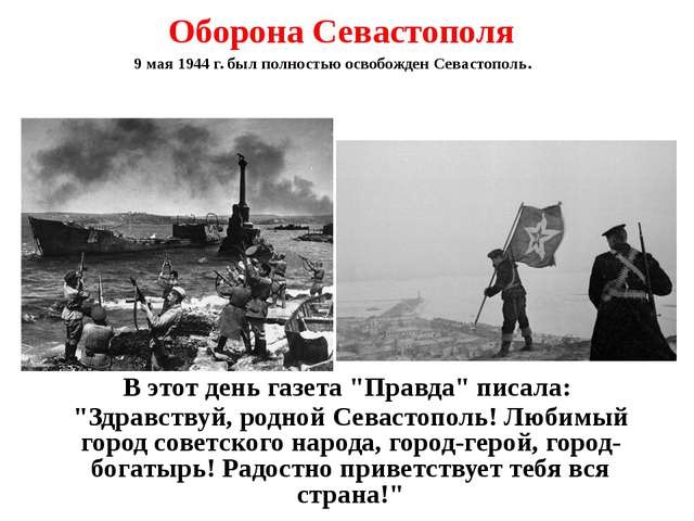 1 мая 1944. Севастополь 9 мая 1944. Освобождение Севастополя 1944 армия. Освобождение Крыма и Севастополя в 1944 году. 9 Мая 1944 освобожден Севастополь.