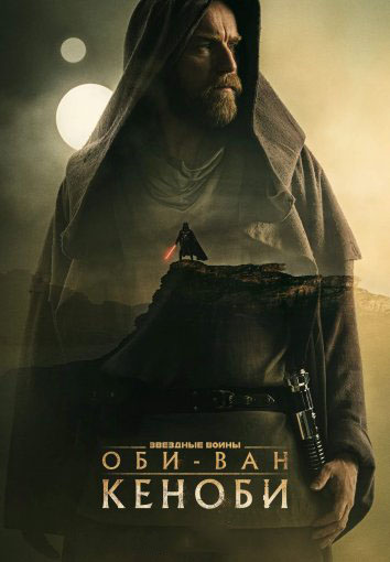 Оби-Ван Кеноби / Obi-Wan Kenobi [1 сезон: 1-2 серии из 6] (2022) WEB-DLRip | HDRezka Studio