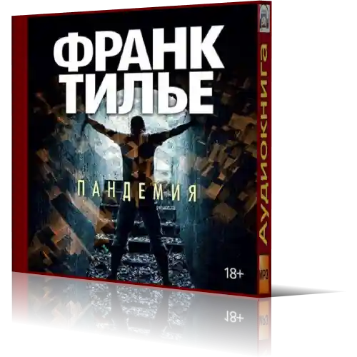 Писатель франк тилье. Тилье франк "шарко". Франк шарко книги по порядку. Франк шарко книги по порядку. Франк шарко книги по порядку.
