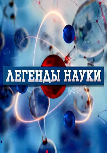 Науки 23. Легенды науки (легенды науки) {познавательное, 2014-2015}. Легенды науки 2014-2015}. Научные легенды.