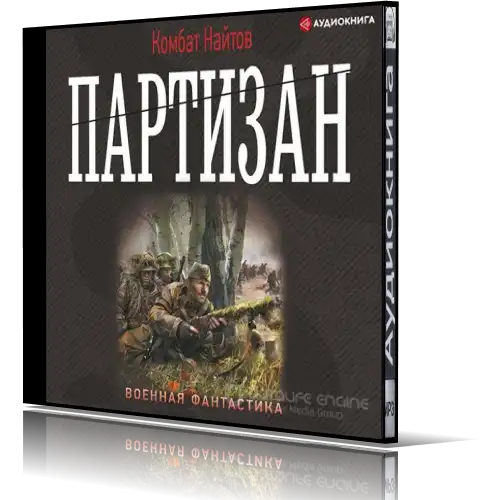 Аудиокниги родитель дубль два. Найтов. Найтов комбат "ретроград-2". Комбат Найтов биография личная.