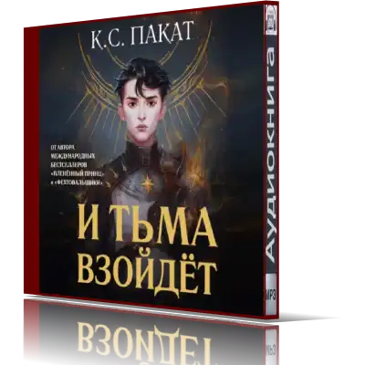 И Тьма Взойдет Книга Купить