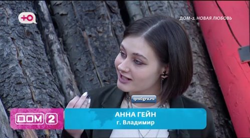 Анна Гейн новенькая участница дом 2 