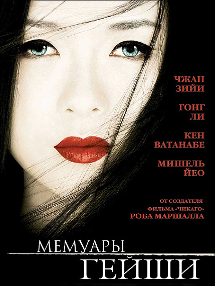   / Memoirs of a Geisha (2005) HDRip-AVC  ExKinoRay | D