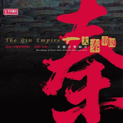 The Qin Empire Soundtrack