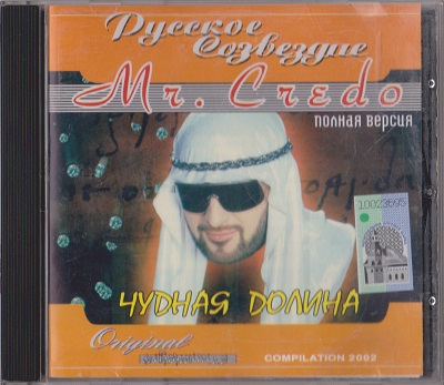 Mr.Credo - Чудная долина (2002) [Полная версия]