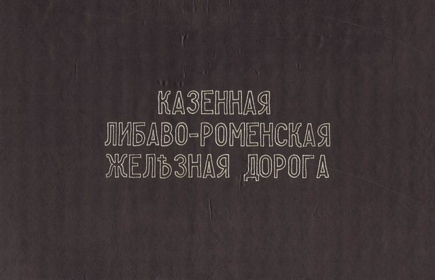 Альбом чертежей подвижного состава Казенной Либаво-Роменской железной дороги Альбом чертежей подвижного состава Казенной Либаво-Роменской железной дороги
