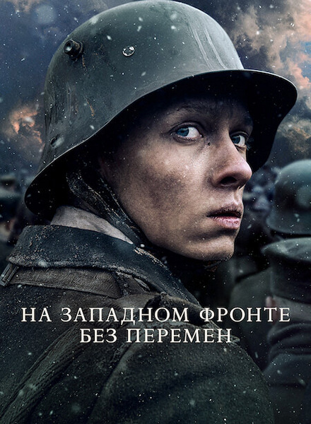 На Западном фронте без перемен / All Quiet on the Western Front / Im Westen nichts Neues (2022) BDRip 720p от ExKinoRay | P, A