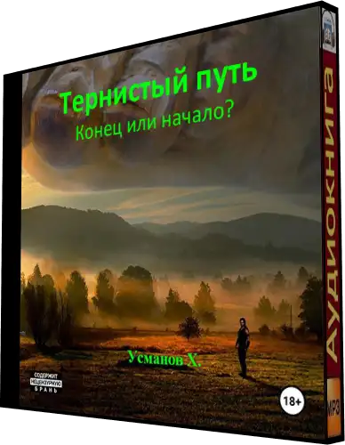 Тернистый путь усманов хайдарали аудиокниги слушать. Конец дороги фильм 2022.