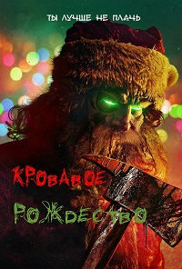 Кровавое Рождество фильм (2022)