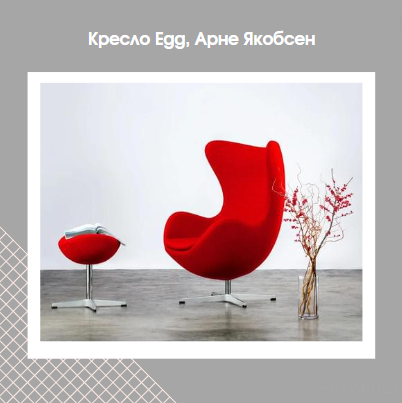 Яйцо, кокос и алмаз: легендарные кресла, изменившие мир дизайна